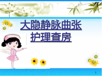 大隐静脉曲张护理查房案例分析ppt课件