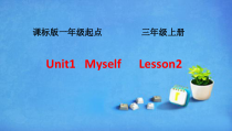 人教版新起点英语三年级上册《Unit 1 Myself lesson 2》公开课PPT课件1
