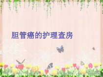 胆管癌的护理ppt课件