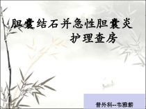 胆囊结石的护理查房ppt课件