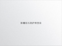 胆囊结石的护理查房优质PPT课件