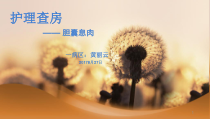 胆囊息肉患者护理查房PPT课件