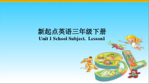 人教版新起点英语三年级下册《Unit 1 School Subjects Lesson 1》精品PPT课件1