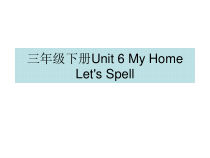 人教版新起点英语三年级下册《Unit 6 My Home Let’s Spell》集体备课PPT课件4