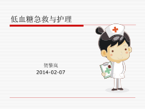 低血糖急救与护理份ppt课件