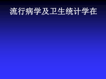 第5章流行病学及卫生统计学社区护理中的应用课件