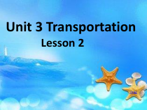 人教版新起点英语四年级上册《Unit 3 Transportation Lesson 2》集体备课PPT课件1
