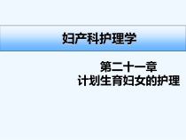 第21章-计划生育妇女的护理-PPT课件