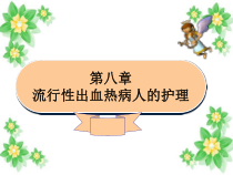第八章流行性出血热患者的护理ppt课件