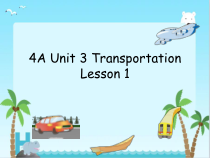 人教版新起点英语四年级上册《Unit 3 Transportation Lesson 1》公开课PPT课件3