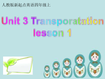 人教版新起点英语四年级上册《Unit 3 Transportation Lesson 1》优质课PPT课件4(1)