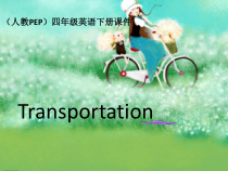 人教版新起点英语四年级上册《Unit 3 Transportation Lesson 2》PPT课件2