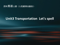 人教版新起点英语四年级上册《Unit 3 Transportation Let’s Spell》PPT课件4(1)