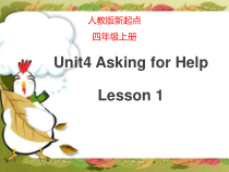 人教版新起点英语四年级上册《Unit 4 Asking for Help Lesson 1》公开课PPT课件1
