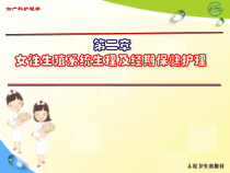 --第二章-女性生殖系统生理及经期保健护理_图文课件