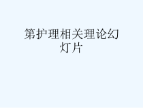 第护理相关理论幻灯片课件