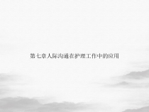 第七章人际沟通在护理工作中的应用优质讲课PPT课件