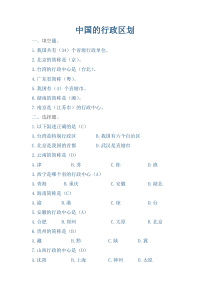 《第一节 疆域和行政区划》随堂作业-中图版地理七年级上册