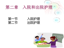 第二章入院和出院护理精品PPT课件