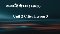 人教版新起点英语四年级下册《Unit 2 Cities Lesson 3》PPT课件