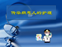 第十六章传染性疾病患儿护理课件