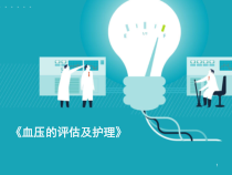 第十三章-第四节-血压的评估及护理说课PPT课件