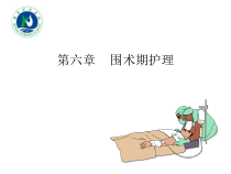 第六章围术期护理课件