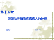 第十五章-妊娠滋养细胞疾病病人的护理PPT课件