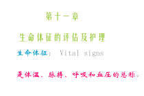 第一节体温的评估与护理课件