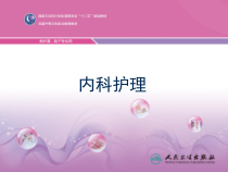 第一节-循环系统疾病病人常见症状体征的护理学习资料课件
