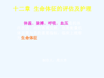 第一章-体温的评估和护理课件