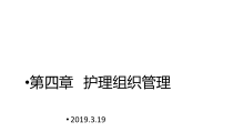 第四章护理组织管理课件