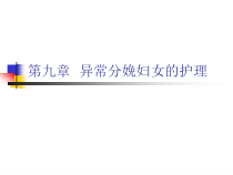 第章异常分娩妇女的护理PPT课件