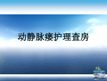 动静脉瘘护理查房演示文稿课件