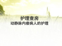 动静脉内瘘护理查房ppt课件