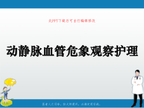 动静脉血管危象观察护理PPT课件
