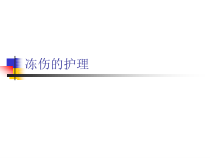 冻伤的护理课件