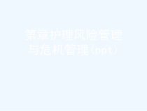 第章护理风险管理与危机管理(ppt)课件