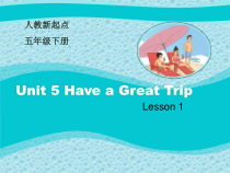 人教版新起点英语五年级下册《Unit 5 Have a Great Trip Lesson 1》精品PPT课件4