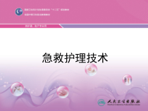 第一章-绪论-急救护理技术-PPT课件
