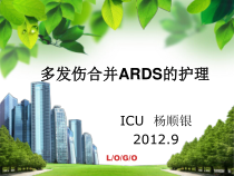 多发伤护理查房课件