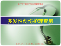 多发性创伤护理查房PPT课件