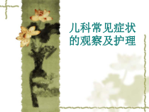 儿科常见症状的观察及护理课件