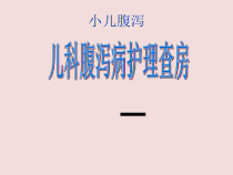 儿科腹泻护理案例分析ppt课件
