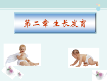 儿科护理学第二章生长发育(第九版)--完整版PPT课件