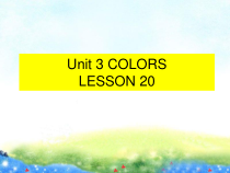 清华版英语一年级上册《Unit 3 COLORS LESSON 20》PPT课件 (共13页)