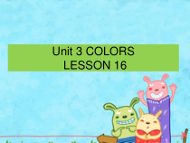 清华版英语一年级上册《Unit 3 COLORS LESSON 16》PPT课件 (共14页)