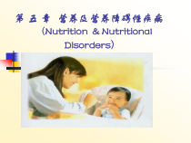 儿科护理学-营养及营养障碍性疾病课件