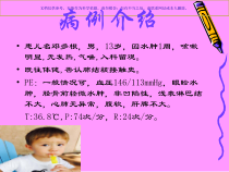 儿科急性肾小球肾炎医疗护理查房课件