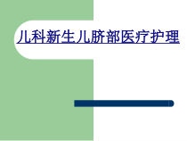 儿科新生儿脐部医疗护理PPT优质课件